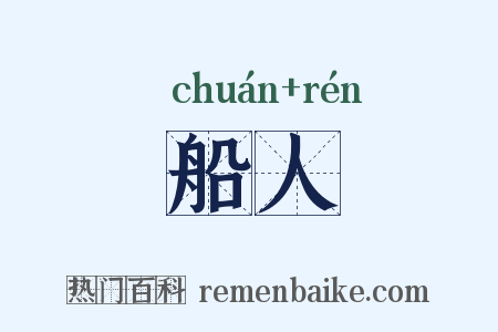 船人是什么意思的图片